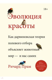 Прам Ричард: Эволюция красоты. Как дарвиновская теория полового отбора объясняет животный мир — и нас самих