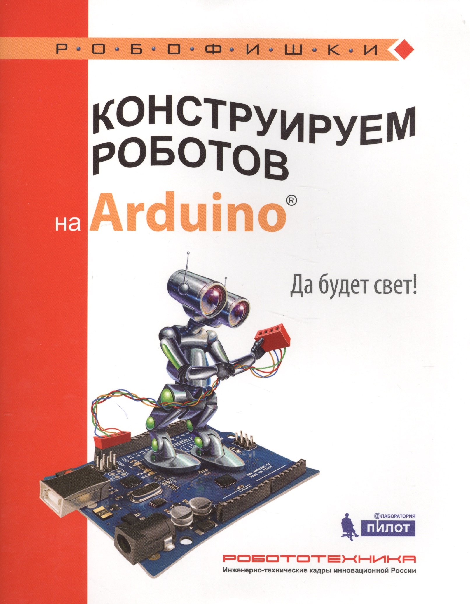 Салахова Алена Антоновна: Конструируем роботов на Arduino®. Да будет свет!