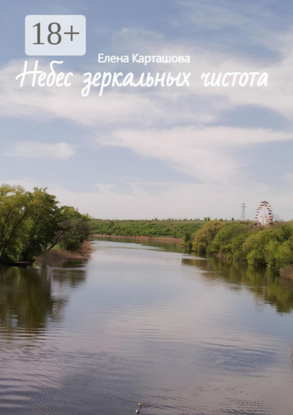 Карташова Елена: Небес зеркальных чистота