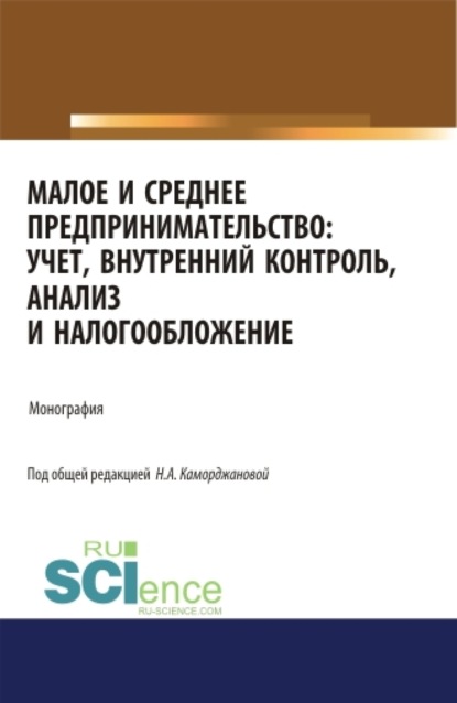 Александровна Наталия Каморджанова: Малое и среднее предпринимательство: учет, внутренний контроль, анализ и налогообложение. (Аспирантура). (Бакалавриат). (Магистратура). Монография