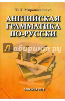 Мирошниченко Юлия: Английская грамматика по-русски