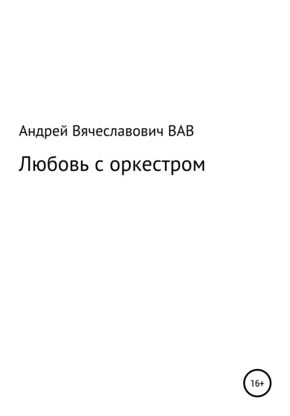 Вячеславович Андрей Вдовин: Любовь с оркестром