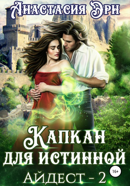 Эрн Анастасия: Капкан для истинной. Айдест 2