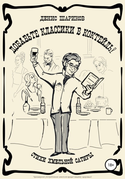 Леонидович Денис Шариков: Добавьте классики в коктейль!