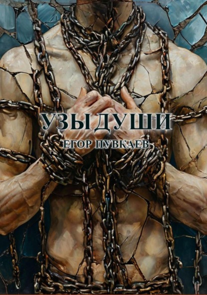 Алексеевич Егор Пувкаев: Узы души