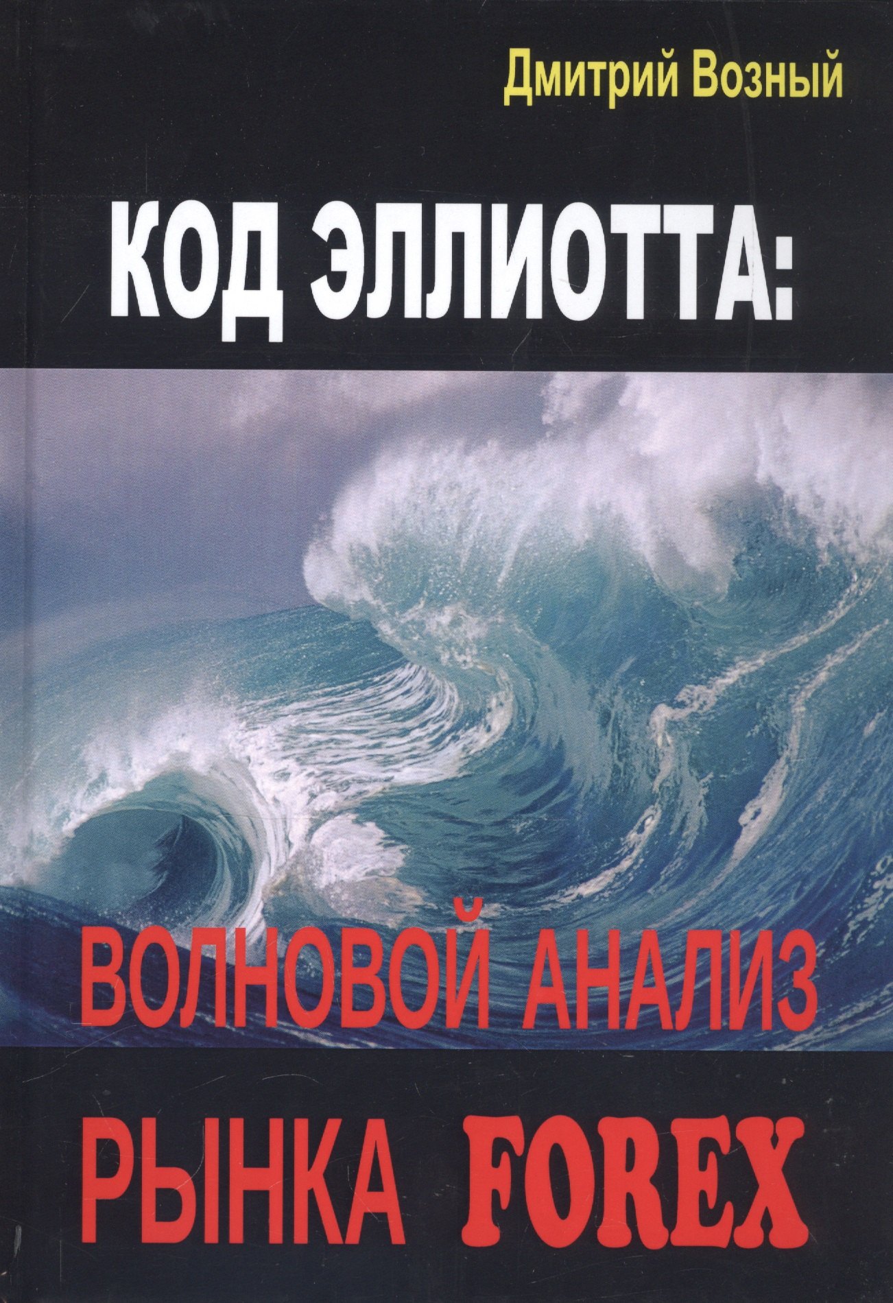 Возный Дмитрий Васильевич: Код Эллиотта: волновой анализ рынка FOREX