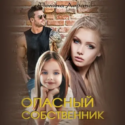 Лоранс Полина: Опасный собственник