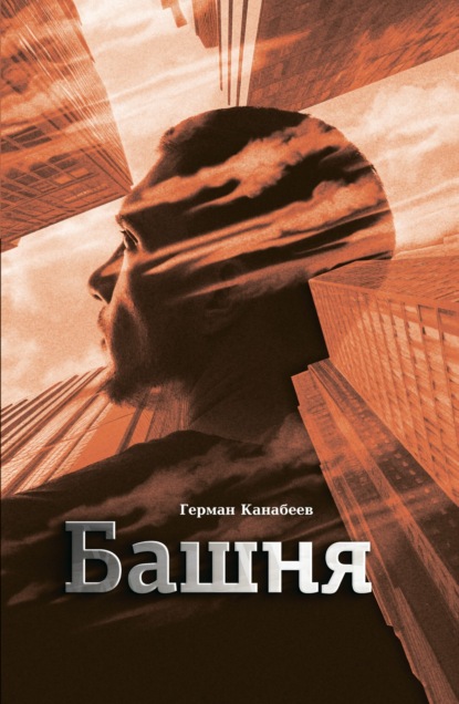 Канабеев Герман: Башня