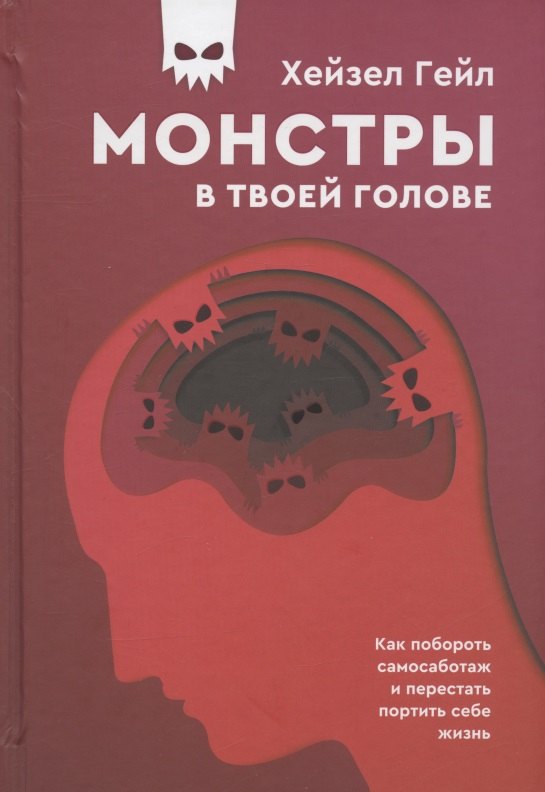 Хейзел Гейл: Монстры в твоей голове. Как побороть самосаботаж и перестать портить себе жизнь