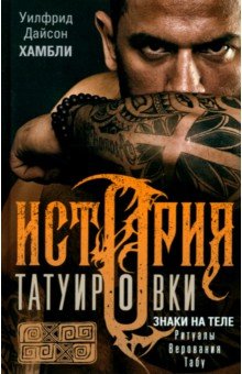Хамбли Уилфрид Дайсон: История татуировки. Ритуалы, верования, табу