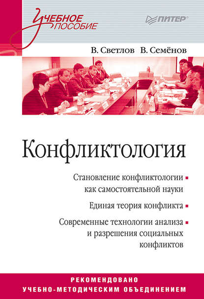 Александрович Виктор Светлов: Конфликтология. Учебное пособие