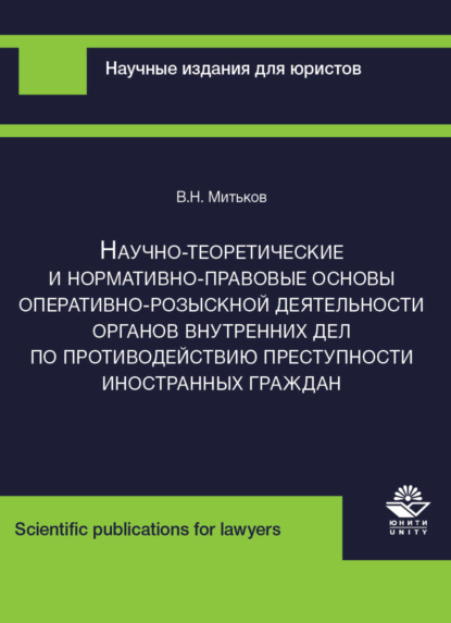 Митьков В.: Научно-теоретические и нормативно-правовые основы оперативно-розыскной деятельности органов внутренних дел по противодействию преступности иностранных граждан