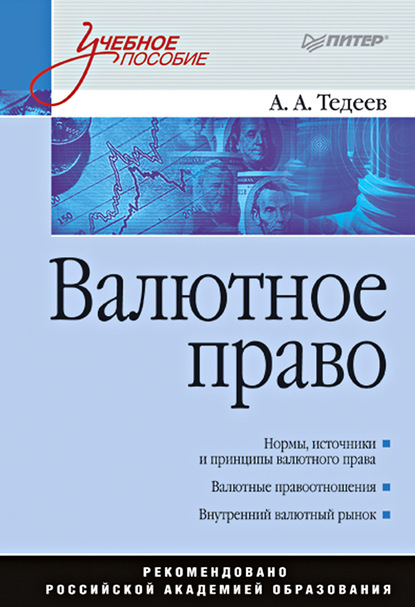 Анатольевич Астамур Тедеев: Валютное право. Учебное пособие