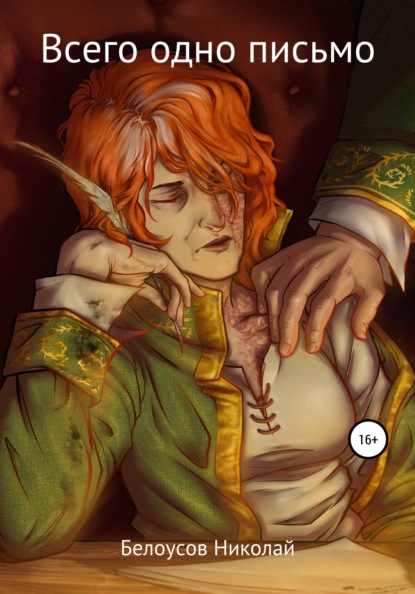 Геннадьевич Николай Белоусов: Всего одно письмо