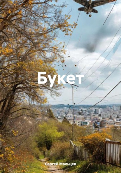 Викторович Сергей Мальцев: Букет