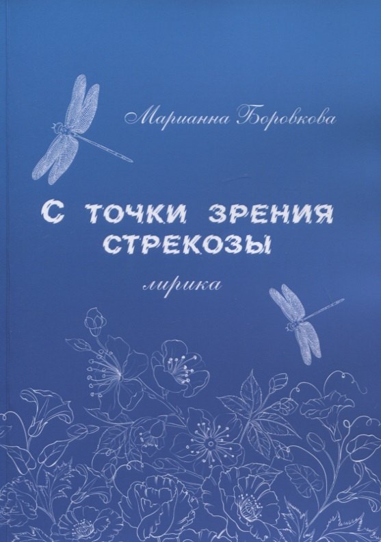 Марианна Боровкова: С точки зрения стрекозы. Лирика