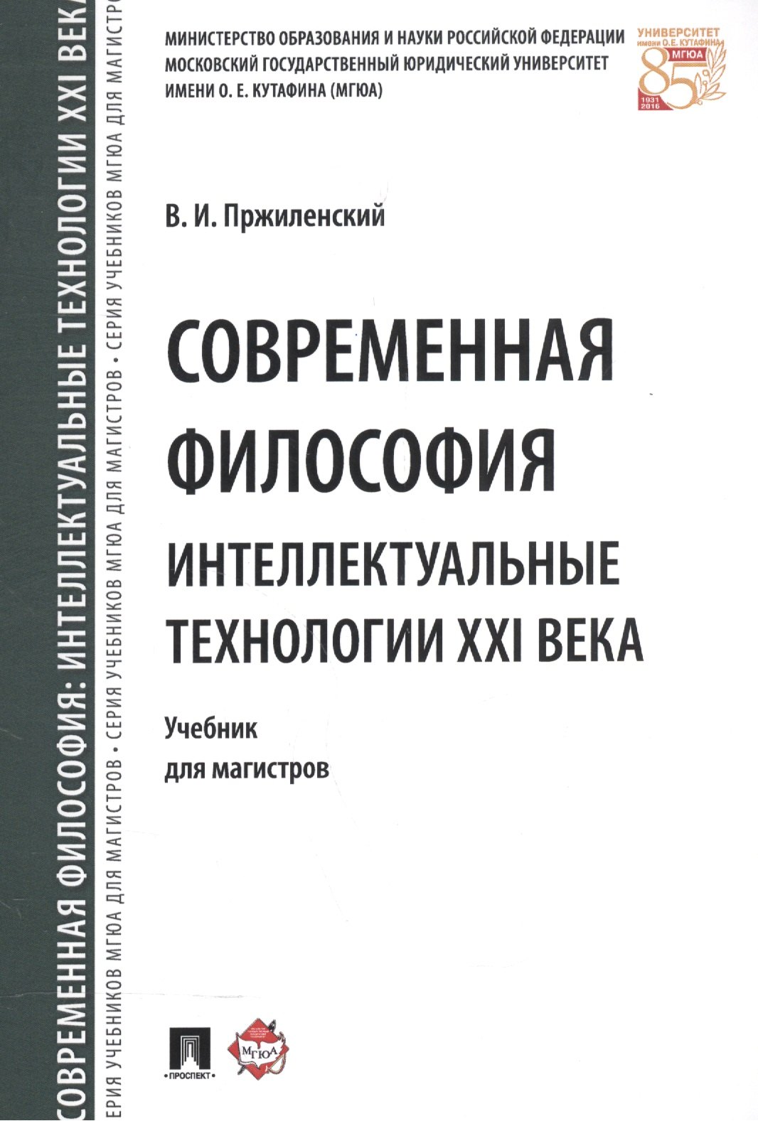 Игоревич Пржиленский Владимир: Современная философия. Интеллектуальные технологии XXI века. Уч. для магистров.