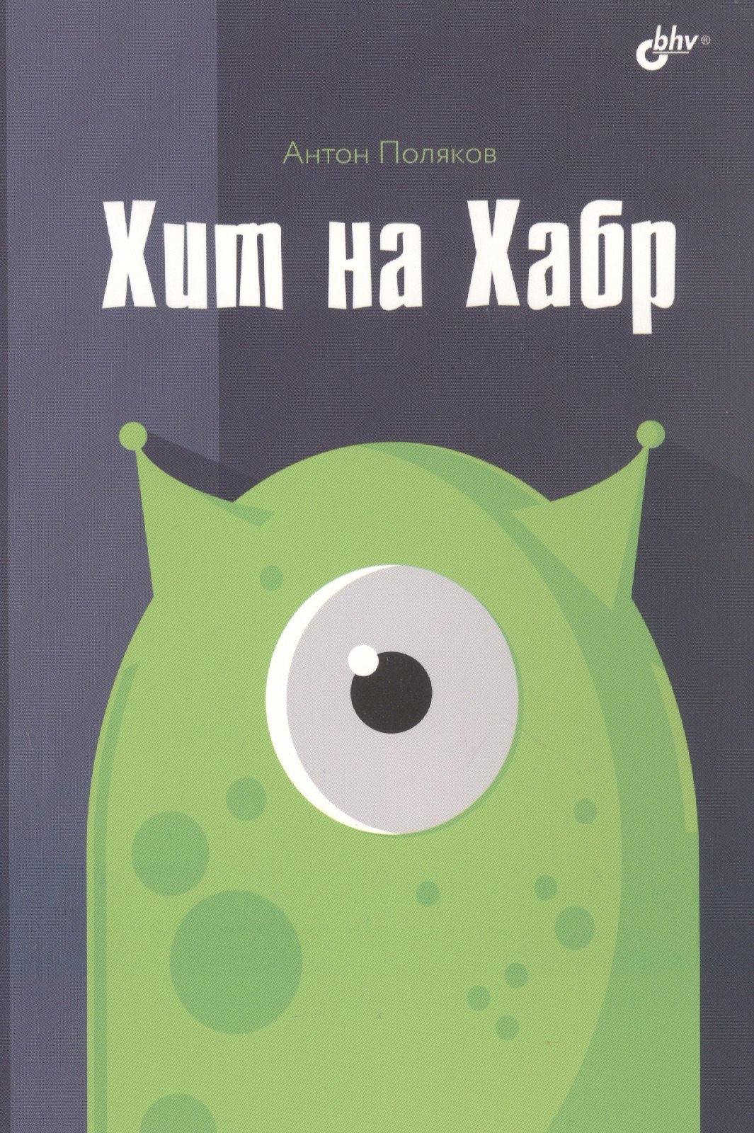 Ю. Поляков Антон: Хит на Хабр