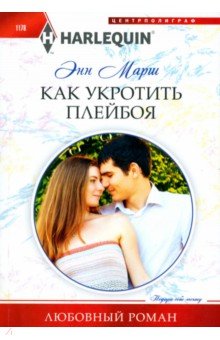 Марш Энн: Как укротить плейбоя