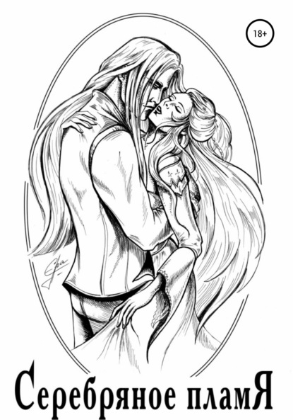 Вячеславовна Татьяна Зайченко: Серебряное пламя