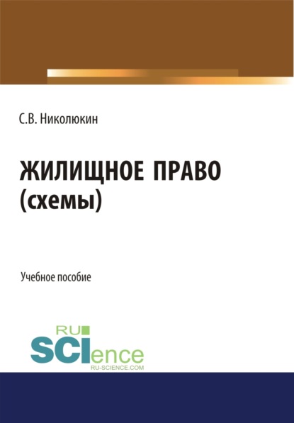 Вячеславович Станислав Николюкин: Жилищное право (схемы). (Бакалавриат, Специалитет). Учебное пособие.