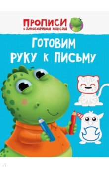 Прописи. Готовим руку к письму