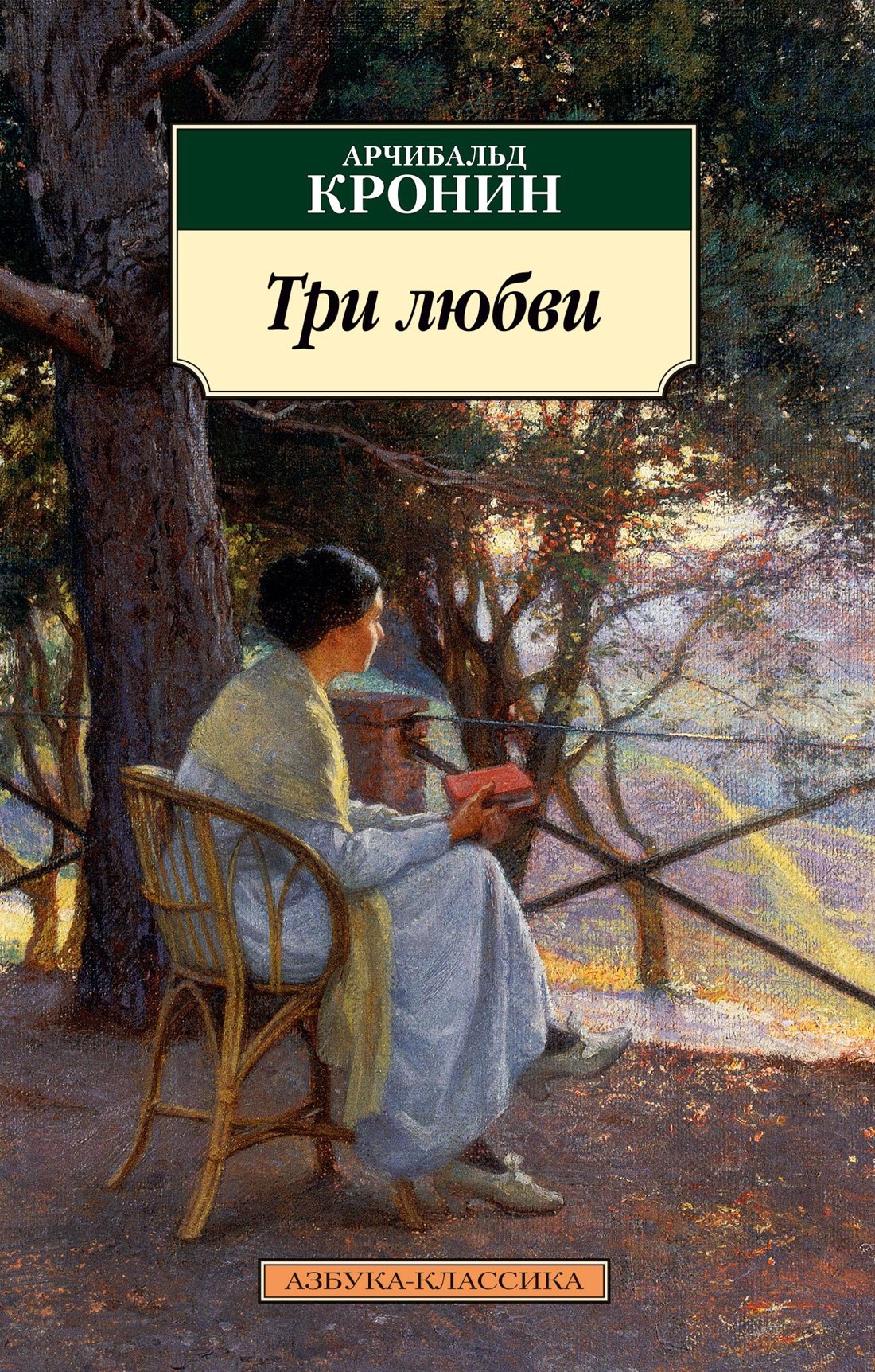 Джозеф Кронин Арчибальд: Три любви