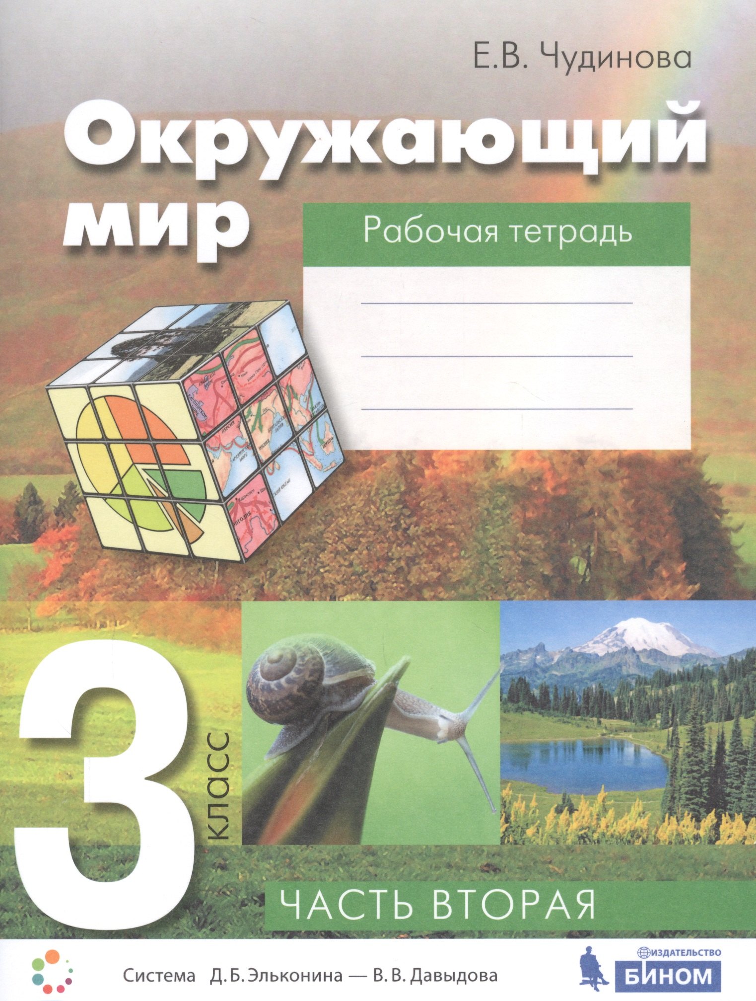 Чудинова Елена Васильевна: Окружающий мир. 3 класс. Рабочая тетрадь. В 2-х частях. Часть вторая