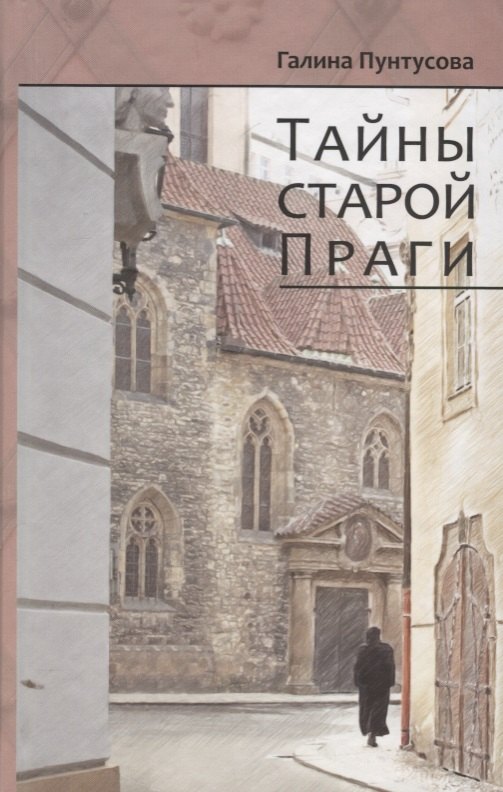 Пунтусова Галина: Тайны старой Праги