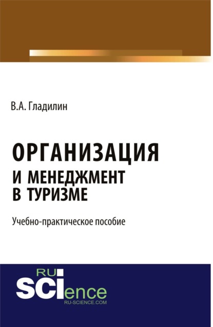 Александрович Владимир Гладилин: Организация и менеджмент в туризме . (Бакалавриат). Учебно-практическое пособие