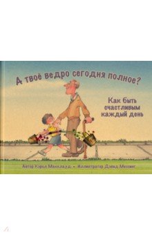 Макклауд Кэрол: А твоё ведро сегодня полное? Как быть счастливым