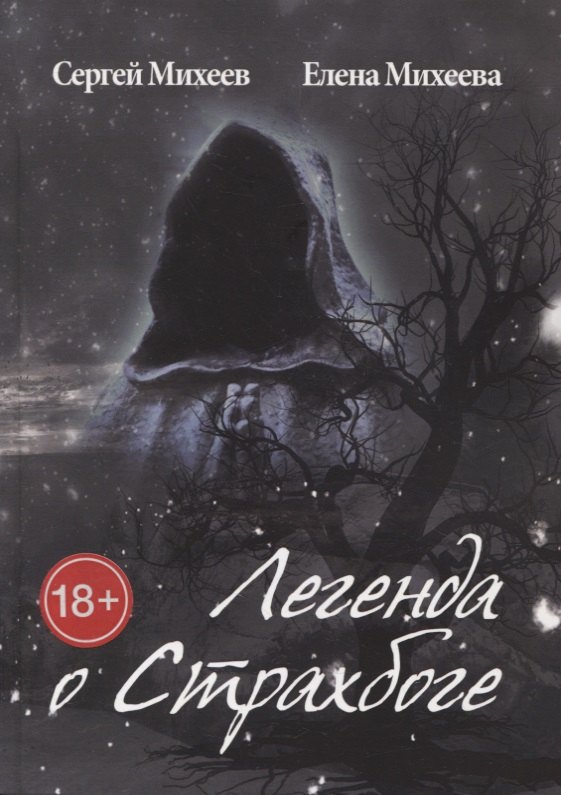 Сергей Михеев: Легенда о Страхбоге