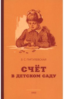 Пигулевская З. С.: Счёт в детском саду. 1953 год