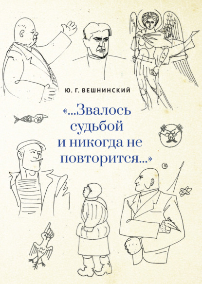 Вешнинский Юрий: «…Звалось судьбой и никогда не повторится…»
