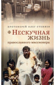 Протоиерей Стеняев Олег: Нескучная жизнь православного миссионера