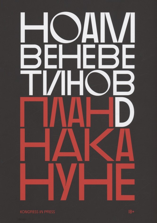 Ноам Веневетинов: План D накануне