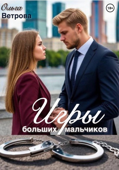 Ветрова Ольга: Игры больших мальчиков