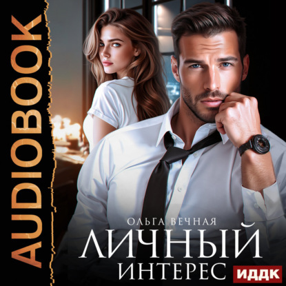 Вечная Ольга: Личный интерес