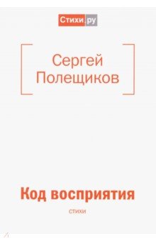 Полещиков Сергей Николаевич: Код восприятия: стихи