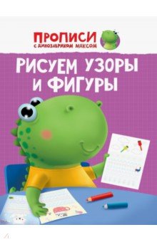 Прописи. Рисуем узоры и фигуры