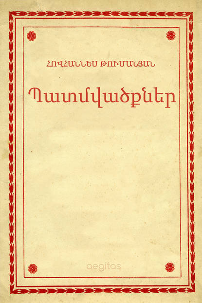 Պատմվածքներ