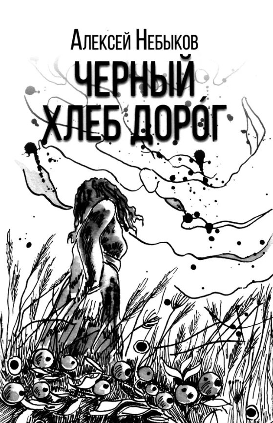 Александрович Небыков Алексей: Черный хлеб дорог