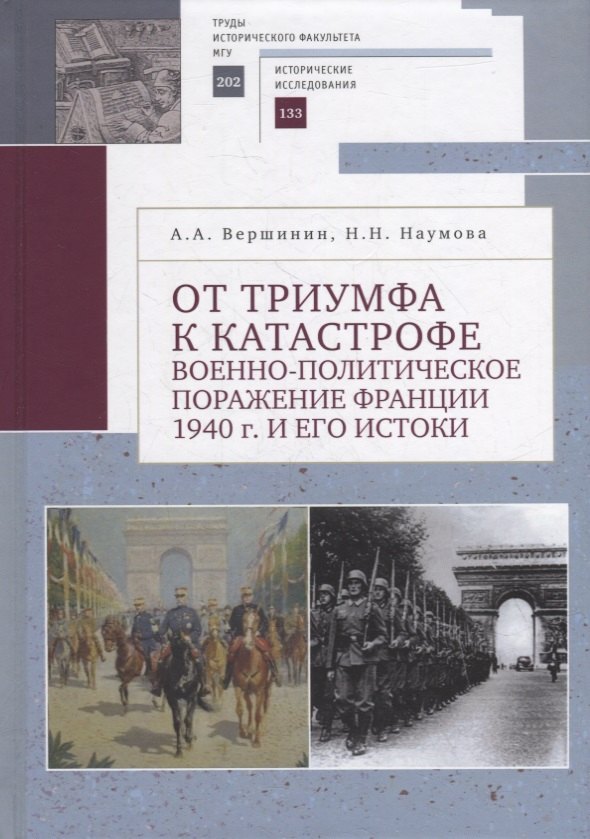 Вершинин Александр: От триумфа к катастрофе: военно-политическое поражение Франции 1940 г. и его истоки