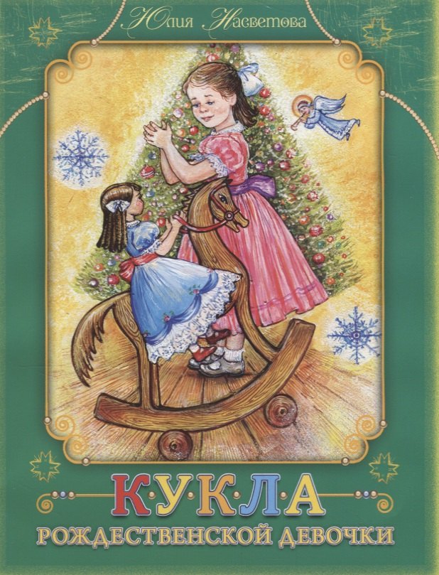 Насветова Юлия: Кукла Рождественской девочки