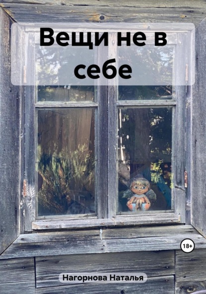Анатольевна Наталья Нагорнова: Вещи не в себе