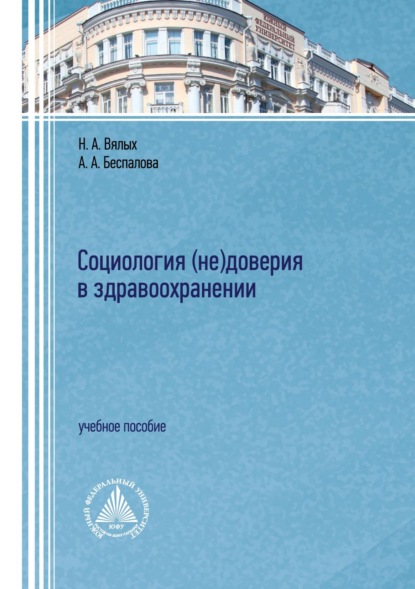 А. Н. Вялых: Социология (не)доверия в здравоохранении