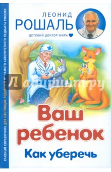 Рошаль Леонид Михайлович: Ваш ребенок. Как уберечь