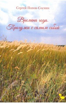 Попов-Соснин Сергей Яковлевич: Времена года. Прогулки с самим собой