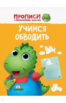 Прописи. Учимся обводить