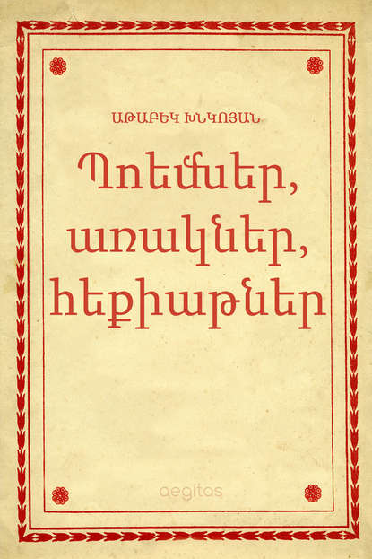 Պոեմներ, առակներ, հեքիաթներ